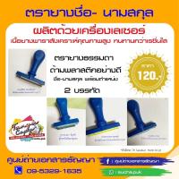 ราคา ตรายาง ชื่อ-นามสกุล พร้อมตำแหน่ง (9608498696)