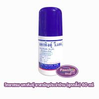 ราคา มหาหิงค์ วี.เอส. แบบลูกกลิ้ง ขนาด 60ml [1 ขวด] วิทยาศรม มหาหิงค์ลูกกลิ้ง ตราวิทยาศรม (25294324189)