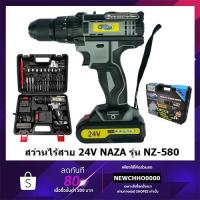 ราคา NAZA NZ-580 สว่านกระแทกไร้สาย 24V พร้อมอุปกรณ์ (5358124437)
