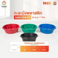 ราคา กะละมังพลาสติก ตรางู เบอร์ 004/53 ความจุ 17 ลิตร (6034475243)