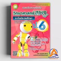 ราคา หนังสือ เฉลยข้อสอบแข่งขันวิทยาศาสตร์ สพฐ. ป.6 (ระดับประถมศึกษา) ผู้แต่ง New Teacher Group สนพ.เดอะบุคส์ หนังสือเตรี BK03 (22463745628)