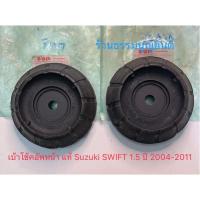 ราคา เบ้าโช้คอัพหน้า แท้ Suzuki SWIFT 1.5 ปี 2004-2011 (24027628020)