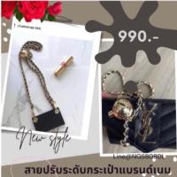 ราคา สายสะพายกระเป๋าปรับระดับได้พร้อม การ์ดเสริม ใส่ YSL CLUTCH & small envelope (21977908347)