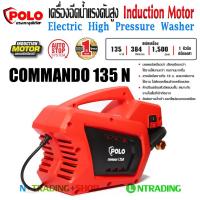 ราคา POLO เครื่องฉีดน้ำ แรงดันสูง COMMANDO 135N แรงดัน 135 bar พร้อมสายอัดฉีดยาว 10 เมตร Induction Motor 1,500W สุดยอดนิยม (6464462272)