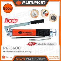 ราคา PUMPKIN PRO กระบอกอัดจารบี โกลเด้นคลาส (ลูกสูบคู่) ขนาด 600 cc. รุ่น PG-3600 (1249102224)