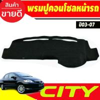 ราคา พรมปูคอนโซลหน้ารถ พรมปูหน้ารถ พรม Honda City 2003 2004 2005 2006 2007 และรุ่น ZX ใส่ร่วมกันได้ (24088829017)