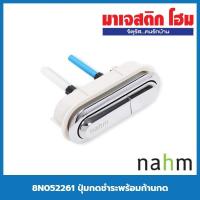 ราคา Nahm 8N052261 ปุ่มกดชำระพร้อมก้านกด (18203858707)