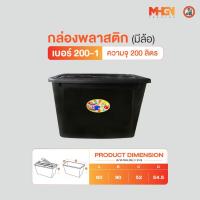 ราคา กล่องพลาสติกสี่เหลี่ยม มีล้อ ตรางู เบอร์ 200-1 ความจุ 200 ลิตร (26059035537)