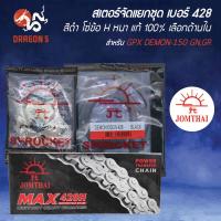 ราคา [เลือกด้านใน] JOMTHAI สเตอร์ชุด GPX DEMON-150 GN,GR [จัดแยกชุด] เบอร์ 428H สีดำ (29104983074)