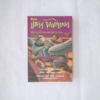 ราคา [มือ2]​ แฮร์รี่ พอตเตอร์กับนักโทษแห่งอัซคาบัน เล่ม 3 (3931009441)