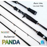 ราคา คันเบ็ดตกปลา (PARROT PANDA) แพนด้า คันเหยื่อปลอม คันเบ็ดตกปลา คันเบท/คันสปิน แบบ2ท่อน/เวท8-17LB ////6.6ฟุต//// (23471958107)