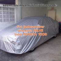 ราคา ผ้าคลุมรถ Toyota Vios 2014 - 2017 ผ้าโพลีเอสเตอร์ Silver (7732183206)