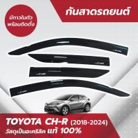 ราคา กันสาด คิ้วกันสาด CHR CH-R 2018-2024 กันสาดประตู คิ้วกันสาดประตู คิ้วกันสาด (24532557988)