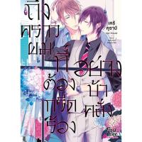 ราคา B2S หนังสือการ์ตูน ถึงคราวผมที่ต้องกรีดร้องอย่างบ้าคลั่ง (23200814887)