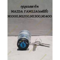 ราคา กุญแจสตาร์ท MAZDA FAMILIA(แฟมิลี่) M1000,M1200,M1300,M1400 (19190146040)