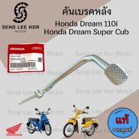ราคา 732.KZV คันเบรค Dream 110i / Dream Super Cub ไฟหน้าเหลี่ยม 46500-KZV-T00 คันเหยียบเบรค ดรีม110ไอ คันเหยียบเบรคเท้า Honda (44372226897)