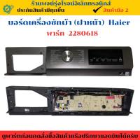 ราคา บอร์ดเครื่องซักผ้า (ฝาหน้า) Haier (พาร์ท 2280618) ถอดแท้/มือสอง (27080579275)