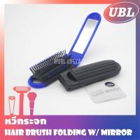 ราคา [Direct Mar] หวีกระจกพับได้ Hair Brush Folding W/Mirror หวีพร้อมกระจกพับเก็บได้ หวีกระจกแต่งหน้า หวีกระจกพับแบบพกพา (4892689051)