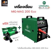 ราคา LONGWELL เครื่องเชื่อมซีโอทู รุ่น MIG-MAG 200 Eco ฟรี‼️เครื่องเจียร LW750-01 *สินค้ารับประกัน 2 ปี (ออกใบกำกับภาษีได้) (44003058432)