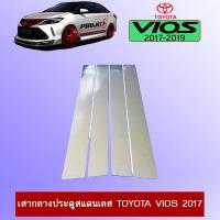 ราคา เสากลางประตูสแตนเลส Toyota Vios 2017 (14701499772)
