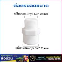 ราคา ข้อต่อตรง เกลียวนอก 4หุน 1/2" 20mm แปลงเป็น เกลียวนอก 6หุน 3/4”25 mm ข้อต่อประปา อะไหล่เครื่องกรองน้ำ (41722860925)