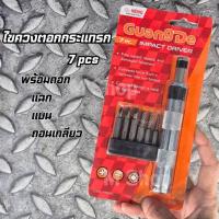 ราคา ไขควงตอกกระแทรก 7 ตัวชุด พร้อมดอกแบน แฉก และดอกถอนเกลียว *รุ่นใหม่ แบบสลิม ใช้งานสะดวกขึ้น* (48453080388)