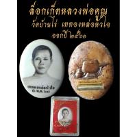 ราคา ล็อกเก็ตหลวงพ่อคูณวัดบ้านไร่✳️เททองหล่อหัวใจปี61 (41504992050)