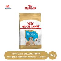 ราคา Royal Canin BULLDOG PUPPY อาหารลูกสุนัข พันธุ์บลูด๊อก ช่วงหย่านม – 12 เดือน ขนาด 3 KG. (5687507121)