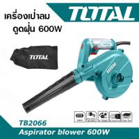 ราคา TOTAL เครื่องเป่าลม-ดูดฝุ่นไฟฟ้า 600W TB2066 พร้อมถุงเก็บฝุ่น (x1เครื่อง) (16460643119)