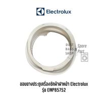 ราคา ขอบยางประตูเครื่องซักผ้าฝาหน้า Electrolux รุ่น EWP85752 (12926470618)