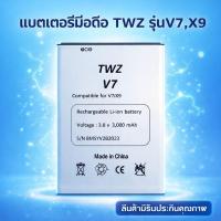 ราคา batteryแบตเตอร์รี่มือถือ TWZ รุ่น V7/X9 สินค้ามีรับประกันคุณภาพ (22371826360)