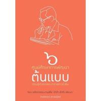 ราคา สถาพรบุ๊คส์ หนังสือ สารคดี 6 ศูนย์ศึกษาการพัฒนาต้นแบบเรียนรู้ศาสตร์พระราชาอย่างยั่งยืน (2666995847)