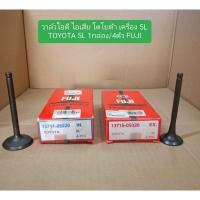 ราคา วาล์วไอดี ไอเสีย โตโยต้า เครื่อง 5L TOYOTA 5L 1กล่อง/4ตัว FUJI (27880766428)