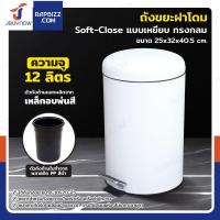 ราคา ถังขยะฝาโดม แบบเหยียบ ทรงกลม 12 ลิตร 25x32x40.5 cm สีขาว (27881707897)