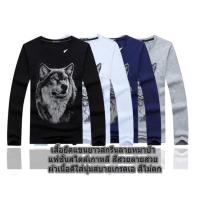ราคา เสื้อยืดแขนยาว ผ้าคอตตอน สกรีนลายหมาป่า เสื้อแฟชั่นผู้ชาย สไตล์เกาหลี ผ้าเนื้อดีใส่นุ่มสบาย (8889709556)