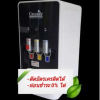 ราคา เครื่องกรองน้ำร้อน-น้ำเย็นระบบ RO แบบตั้งโต๊ะ 3 อุณหภูมิ Cascade (1679780377)