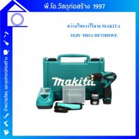 ราคา MAKITA สว่านไขควงไร้สาย 10.8 ขนาด โวลต์ 3/8 นิ้ว รุ่น DF330DWE (28607220319)