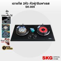 ราคา SKG เตาแก๊ส อินฟาเรส 1หัว หัวฟู่ 8หัวเล็ก1หัว ตั้งเวลาปิดได้ รุ่น SK-809 (สีดำ) (41356753188)