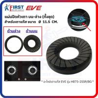 ราคา [อะไหล่เตาแก๊ส EVE] แผ่นปิดหัวเตา สำหรับเตาแก๊ส รุ่น HB75-2SSR/BG (42026727148)