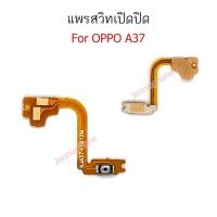 ราคา แพรสวิตท์ A37 แพรสวิตท์ปิดเปิด oppo A37 แพรสวิทปิดเปิด A37 แพรสวิท A37 (5462319813)