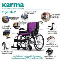 ราคา Karma รุ่น Ergo Lite 2 รถเข็น อลูมิเนียม วีลแชร์ขนาดเล็ก น้ำหนักเบา Lightweight Aluminum Wheelchair (13031004703)