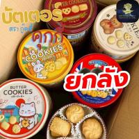 ราคา (ยกลัง=24กล่อง) ของขวัญ คุกกี้ บัตเตอร์ GOODY BUTTER COOKIES กระปุกเหล็ก ลวดลายน่ารัก 114 กรัม (45103252003)