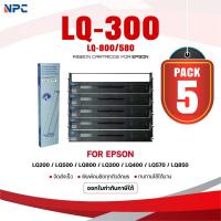 ราคา (แพ็ค5)ผ้าหมึก LQ-300/Epson/LQ300/LQ800/LQ580/300/800/580/Ribbon ใช้สำหรับ For Printer Epson LQ200/LQ500/LQ800/LQ300 (40967562170)