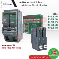 ราคา CHANG เมนเบรกเกอร์ 2โพล 32A 50A 63A 10kA 240/415V 2P Circuit Breaker ช้าง เบรกเกอร์ (19603054173)