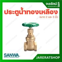 ราคา Sanwa ประตูน้ำ ทองเหลือง ขนาด 2 และ 3 นิ้ว - Brass gate valve ซันวา (23185701720)