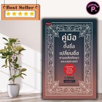 ราคา หนังสือ คู่มือตั้งชื่อ-เปลี่ยนชื่อ ตามหลักทักษา และเลขศาสตร์ (พิมพ์ครั้งที่ 2) : พยากรณ์ ครอบครัว คู่มือการตั้งชื่อ (41165431108)