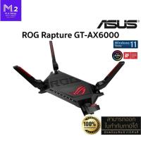 ราคา ASUS ROG Rapture รุ่น GT-AX6000 Dual Band WiFi 6 (802.11ax) เร้าเตอร์ WiFi 6 รองรับเน็ต 6000Mbps!!! ประกันศูนย์ 3 ปี (24037854662)