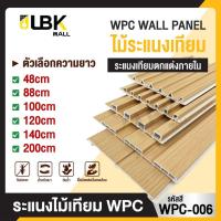 ราคา 1 แผ่น ระแนงไม้เทียมWPC ลอนโค้งเว้า ลอนเหลี่ยมเล็ก ลอนร่องตื้น ลอนฝ้าผนัง ลอนเรียบคู่ ไม้เทียมติดผนัง ฝ้าเพดาน (43211733253)