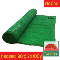 ราคา 80% สแลน ตาข่ายกรองแสง 2 เมตร x 100 หลา (แสลนสีเขียวและสีดำ) ยกม้วน (1936389422)