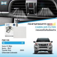 ราคา FLOMAX FMC105 กรองแอร์รถยนต์ รุ่น อีซูซุดีแมกซ์ MU-7 โตโยต้า VIOS'03 เชฟโรเล็ต โคโรลาโด (9734283797)